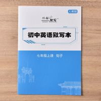 人教版初中英语单词默写本初中生英语听写本练习本单词卡片本16K 人教七上*句子*1本