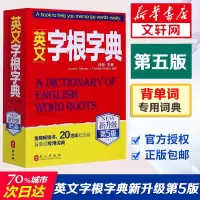 新升级第5版 英文字根字典 刘毅 英语字典词根词缀词汇字根词典