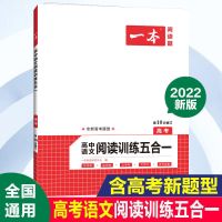 一本高中语文阅读训练五合一英语必刷题英语阅读理解书高考1号书 高考语文阅读训练五合一