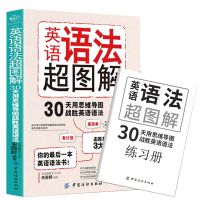 正版|英语语法超图解英语语法大全(思维导图+对比记忆+练习+句