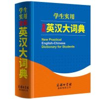 学生实用全新英汉大词典 英语字典初中高中中考高考大学四六级现 默认