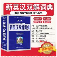 新英汉双解词典 学生英汉大词典现代英语词典英语字典英汉词典初