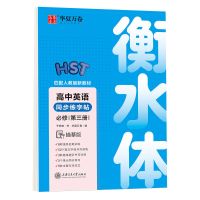 新版高中字帖语文楷书同步人教版高一上下册高中生楷书练字帖 高中英语 必修3