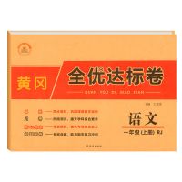 黄冈期末全优试卷一二三四五六年级上下册语文数学英语卷子人教版 一年级上册 语文卷