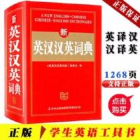 新英汉汉英词典字典初中小学高中生英语词典英汉词典英汉双解词典