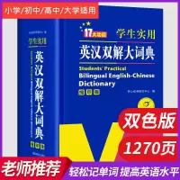 正版 学生实用英汉双解大词典 英语字典缩印 中英文辞典工具 英汉双解大词典[64开缩印版]