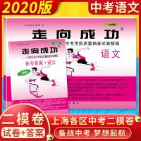 2020年版走向成功中考二模试卷2019-2018语文数学英语物里化学 2020年版 语文参考答案