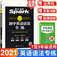 星火初中英语语法全练知识大全教辅初中英语总复习资料书 初中英语语法全练