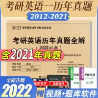 2022年考研英语一/英语二/思想政治/数学一/二/三 历年真题卷任选 英语一(2012-2021)十年真题