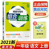 小学语文英语组合训练阅读与写作一二三四五六年级上册下册通用版 一年级上册 语文通用版