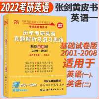 2022考研英语黄皮书英语一英语二历年真题解析及复习思路阅读80篇 22最新版张剑黄皮书英语历年真题 [张剑写作高分突破