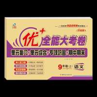 优加+全能大考卷九年级2021语文英语数学中考真题试卷练习测试卷 上册优+全能大考卷九年级 [语文人教版]