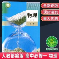 2021新高中高一课本全套人教版教材5本高一必修一1课本全套教科书 必修一上册 物理