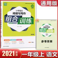小学语文阅读与写作组合训练 一二年级三四年级五六年级上册-下册 语文一年级上