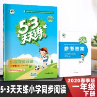 2021春53天天练小学语文数学英语课外阅读一二三四五六年级上下册 同步阅读 一年级下