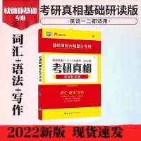 2022考研真相2016-2021年考研英语一历年真题试卷适合基础薄弱者 考研真相基础研读版
