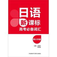 [外研社]日语高考必备词汇释义手册