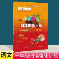 2020小学语文英语阅读强化训练80篇 白金版课外阅读理解通用长春 [一年级] [语文]