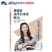高考日语听力听说训练强化全套书籍教材新赛道真题复习资料 新赛道听力