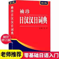 【正版】袖珍日汉汉日词典日语字典标准日本语新编工具书词汇书 袖珍日汉汉日词典