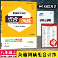 2022版 通城学典 初中英语阅读组合训练 八年级上册 浙江专版RJ