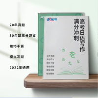 2022年高考日语作文高分教材含98-21年真题范文可搭阅读词汇写作 作文冲刺