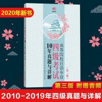 2020新版!2010-2019高等院校日语专业四级考试10年真题与详解 高等院校日语专业四级考试正版1册 关注店铺+收