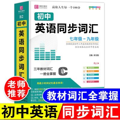 正版初中英语同步词汇词典七年级八年级九年级初中生教材单词大全 【7-9年级】初中英语同步词汇