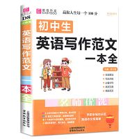 初中生英语写作范文易佰作文一本全中学生同步作文书辅导大全素材 初中英语写作范文一本全