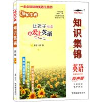 小学培优宝典知识集锦语文数学英语升级版四川版小学语文知识大全 知识集锦 英语