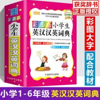正版小学生多功能英汉汉英英语词典大全英文单词小学1-6年级彩图 小学生多功能英语词典 大开本32开