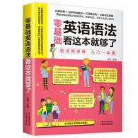 零基础英语语法 初高中英语语法学习方法书语法大全英语书教材帮 零基础语法看这本就够了