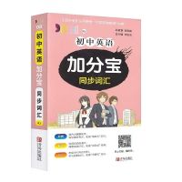 加分宝初中总复习学习资料语文数学英语语法物理化学初中知识大全 英语同步词汇