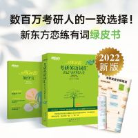 2022新版 新东方 恋练有词2022考研英语词汇 恋恋有词 赠全套视频[8月14日发完]