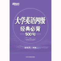 新东方 大学英语四级经典必背500句附MP3音频资料 cet4官方旗舰店