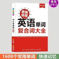 思维导图图解速记小学初中英语单词复合词组合大全1600词汇背神器