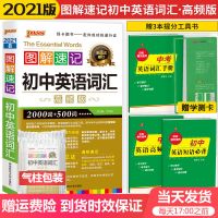 2021版图解速记初中英语词汇高频版初中英语同步词汇英语单词速记 高频版