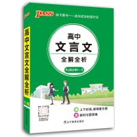 2021版高中文言文译注及赏析人教版文言文一本通语文完全解读解析 17版高中文言文全解全析