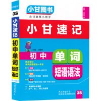 2021小甘速记初中英语单词短语语法3S小甘图书初中英语同步教材 3S