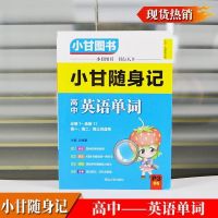 小甘图书 小甘随身记 高中英语单词必修选修高中生通用 北师大含 高中英语单词必修