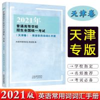 2021年普通高等学校招生全国统一考试 天津卷 英语常用词词汇手册