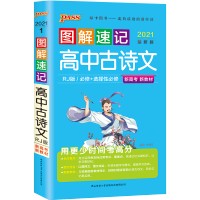PASS绿卡图解速记初中高中数学物理化学生物历史地理英语知识大全 高中图解速记 新教材[部分科目21版 古诗文