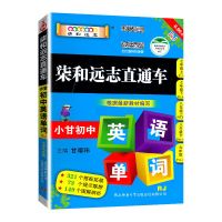 小甘速记初中数学物理化学语文英语政治历史生物七八九年级小册子 小甘初中英语单词