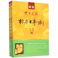 新版中日交流标准日本语(附光盘第2版中级上下)