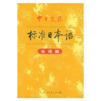 自学教材中日交流标准日本语初级第二2版上下册入门新标日零基础 二手标准日本语会话篇