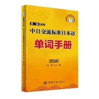 正版 第二版新版中日交流标准日本语单词手册:初级(240分钟 如图