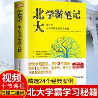 正版全2册清华北大学霸笔记赠课程数十位学霸亲授学习秘籍多规格 北大.学霸笔记