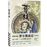 《蓝溪镇1》MTJJ木头编孙呱绘罗小黑战记读客漫画国漫奇幻治 蓝溪1