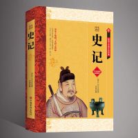 正版史记资治通鉴司马迁原著中国通史历史故事初高中学生青少年书 史记[大厚本]
