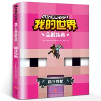 全套4册 我的世界书全解导航生存指南全套的书漫画书战斗建筑指令 新手导航